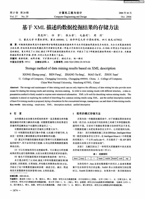 基于XML描述的数据挖掘结果的存储方法
