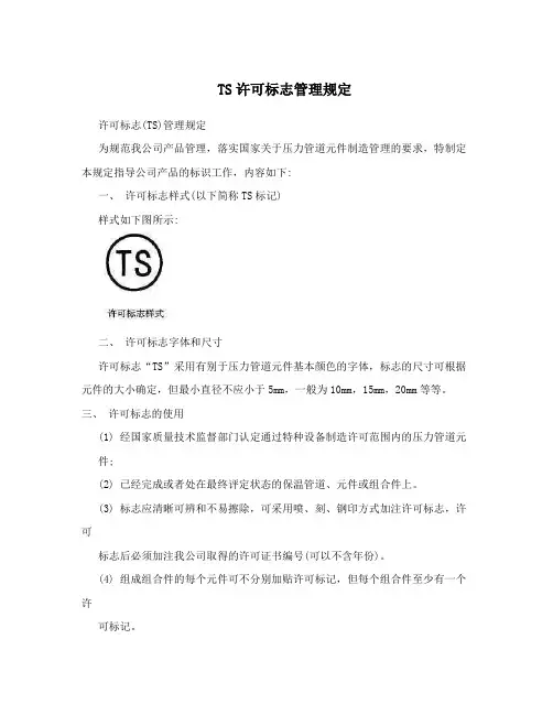 TS许可标志管理规定