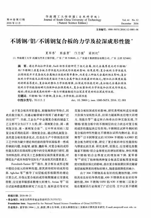 不锈钢／铝／不锈钢复合板的力学及拉深成形性能