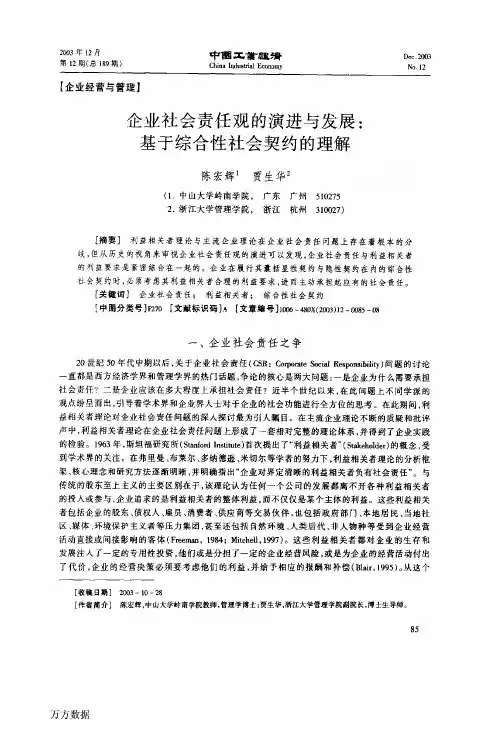 企业社会责任观的演进与发展_基于综合性社会契约的理解