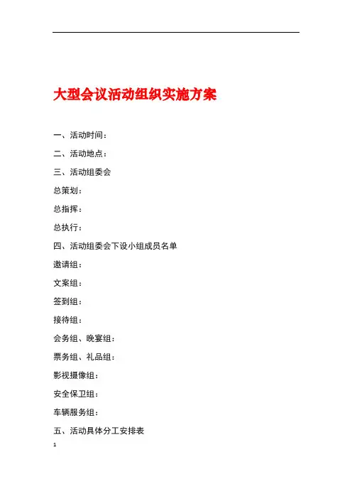 大型会议活动组织实施方案