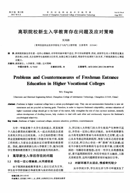 高职院校新生入学教育存在问题及应对策略
