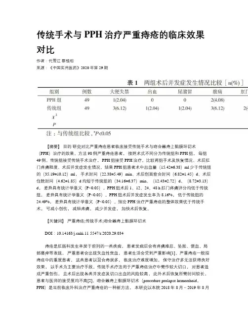 传统手术与PPH治疗严重痔疮的临床效果对比