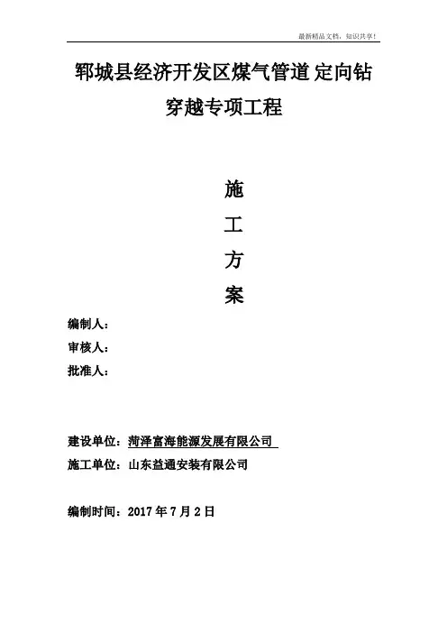 管道定向钻穿越专项施工方案