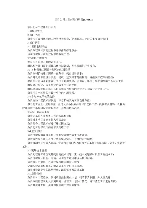 项目公司工程部部门职责[116162]