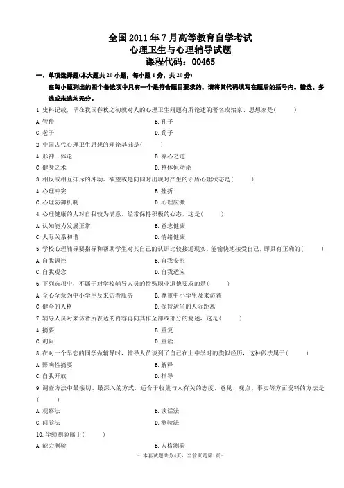 全国2011年7月高等教育自学考试心理卫生与心理辅导试题