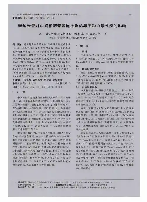碳纳米管对中间相沥青基泡沫炭热导率和力学性能的影响