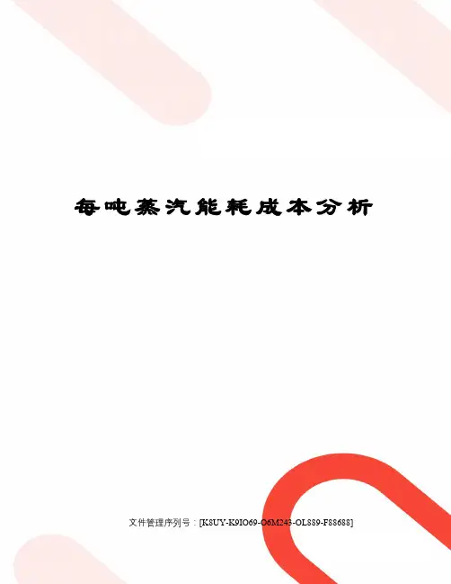 每吨蒸汽能耗成本分析