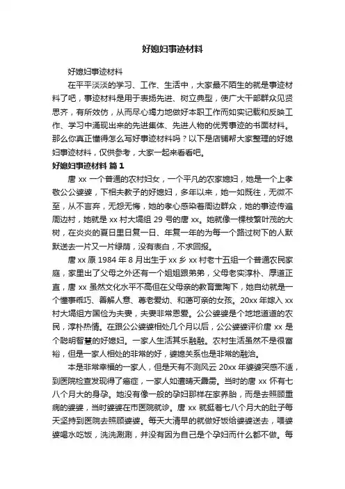 好媳妇事迹材料