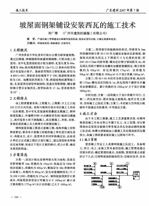 坡屋面钢架铺设安装西瓦的施工技术