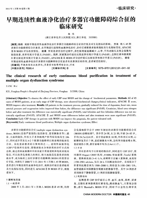 早期连续性血液净化治疗多器官功能障碍综合征的临床研究