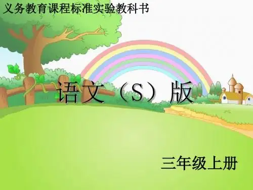 三年级语文上册语文百花园一精选教学PPT课件1语文S版 (2)