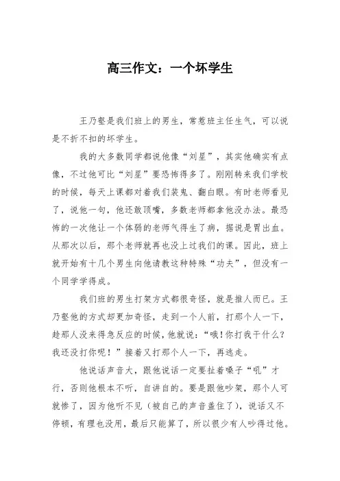 高三作文：一个坏学生