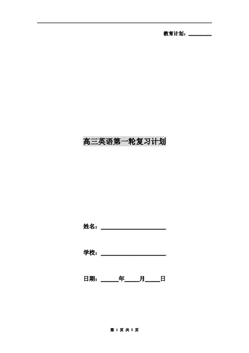 高三英语第一轮复习计划