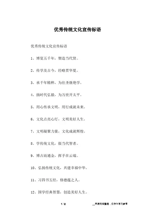 优秀传统文化宣传标语