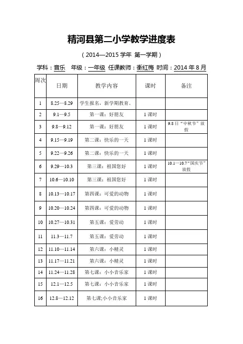 一年级音乐上册教学计划、进度表