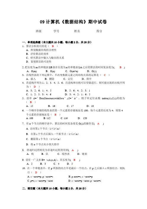 2009年计算机《数据结构》期中试卷 (含答案)