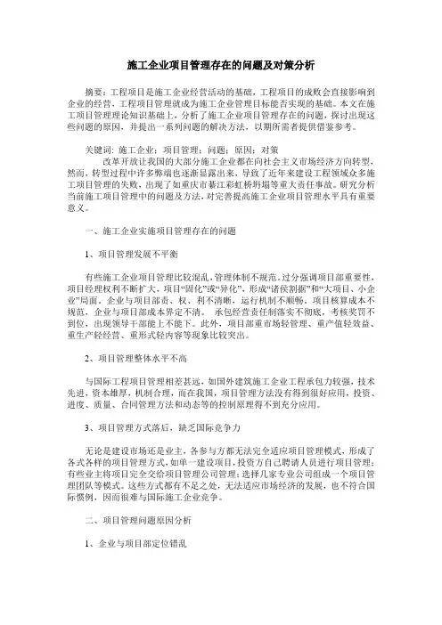 施工企业项目管理存在的问题及对策分析