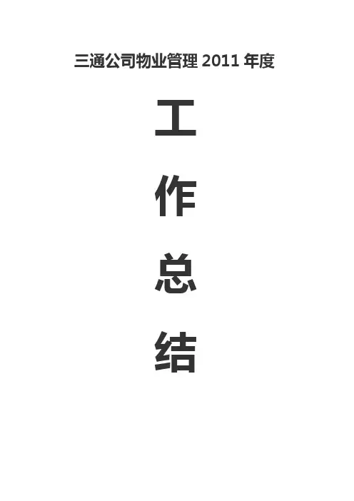 物业管理工作总结 2