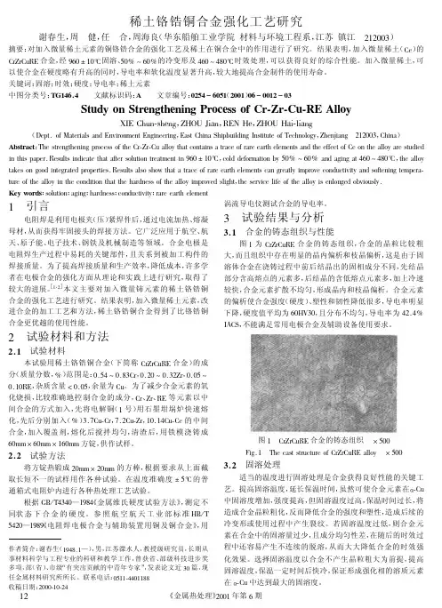 稀土铬锆铜合金强化工艺研究