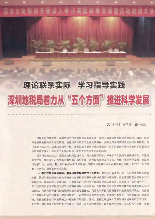 理论联系实际 学习指导实践：深圳地税局着力从“五个方面”推进科学发展