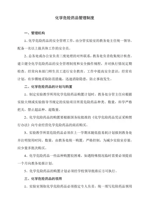 化学危险药品管理制度