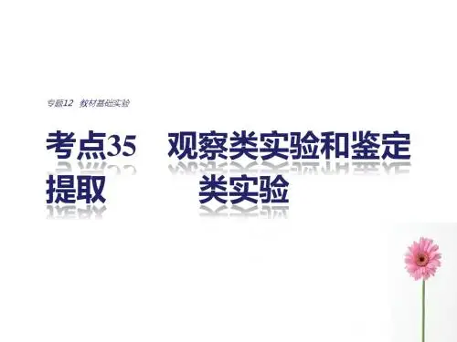 2017版考前三个月(江苏专版)高考生物专题课件 知识篇:专题12 教材基础实验 考点35