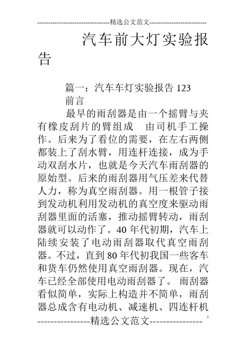 汽车前大灯实验报告