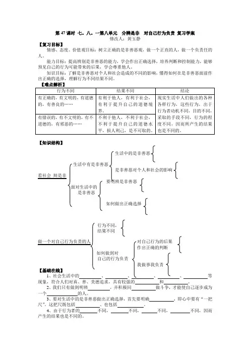 第47课时 第八单元  分辨是非  对自己行为负责 复习学案