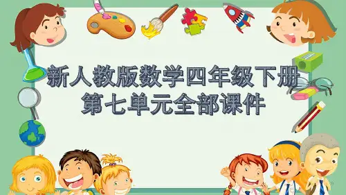 新人教版数学四年级下册第七单元全部课件