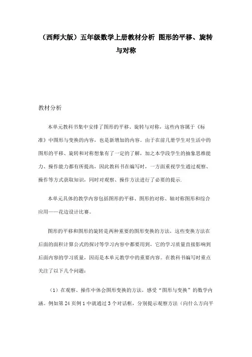 (西师大版)五年级数学上册教材分析 图形的平移、旋转与对称