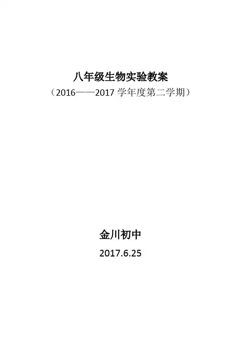 新课标人教版八年级下册生物实验教案