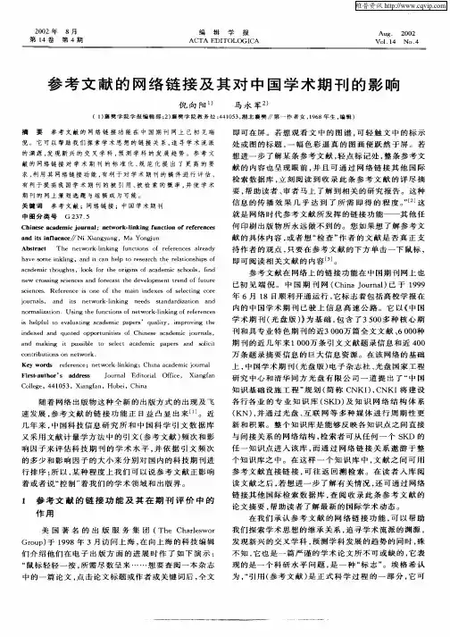 参考文献的网络链接及其对中国学术期刊的影响