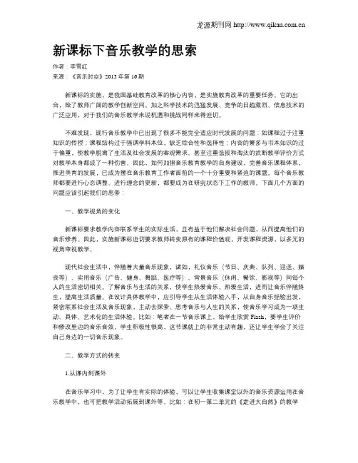 新课标下音乐教学的思索