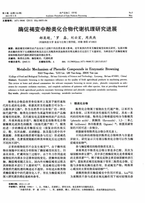 酶促褐变中酚类化合物代谢机理研究进展