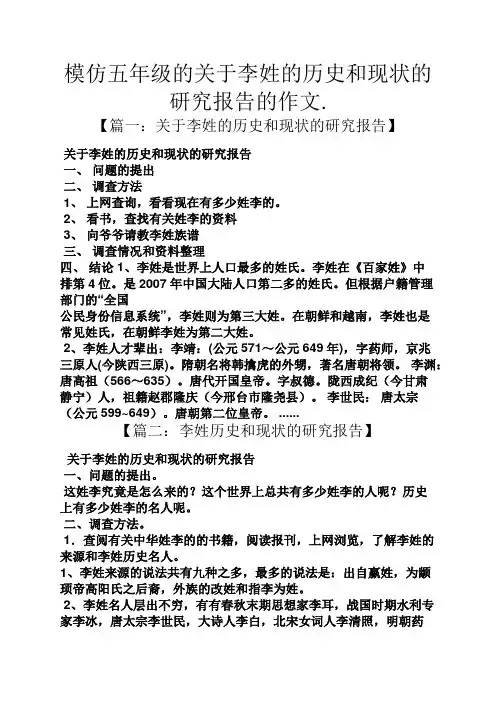 五年级作文之模仿五年级的关于李姓的历史和现状的研究报告的作文.