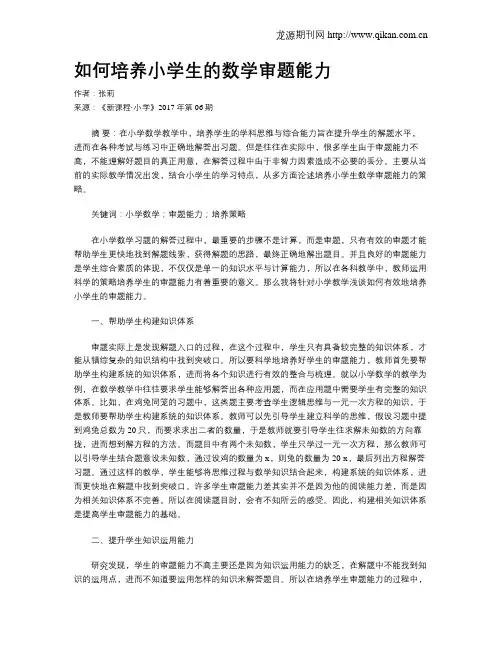如何培养小学生的数学审题能力