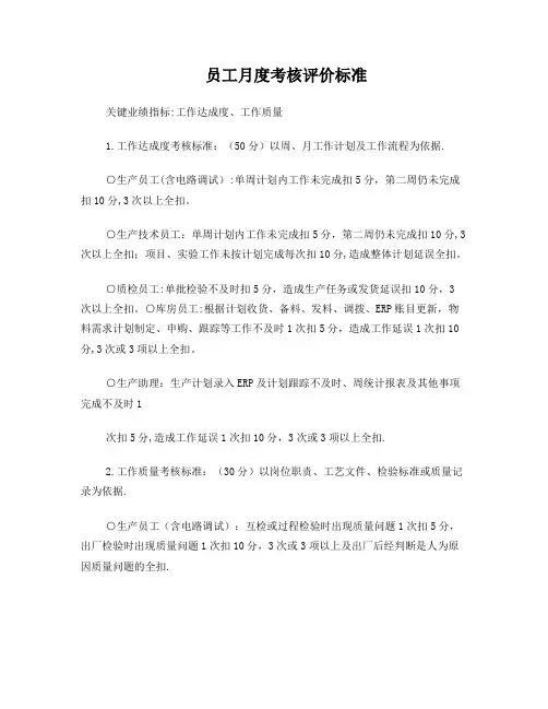 员工月度考核评价标准