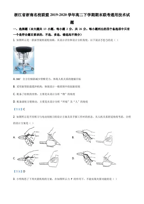 浙江省浙南名校联盟2019-2020学年高二下学期期末联考通用技术试题(解析版)