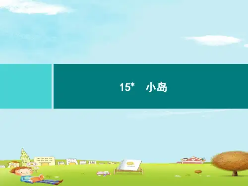 五年级上册语文习题课件-15 小岛|部编版