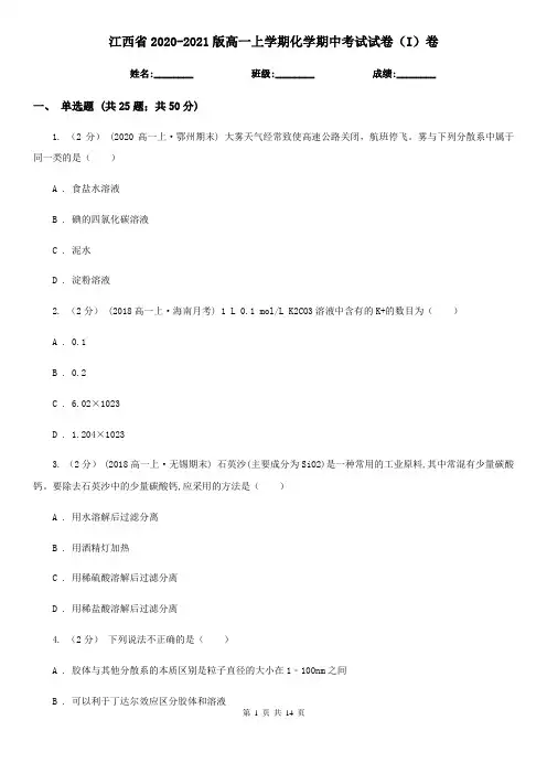 江西省2020-2021版高一上学期化学期中考试试卷(I)卷