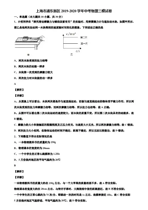 上海市浦东新区2019-2020学年中考物理三模试卷含解析