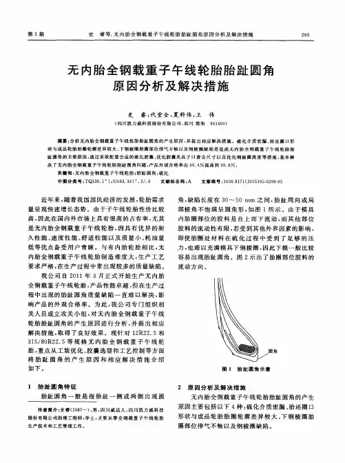 无内胎全钢载重子午线轮胎胎趾圆角原因分析及解决措施