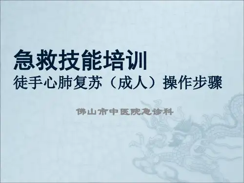 CPR培训(急救技能培训 徒手心肺复苏(成人)操作步骤)