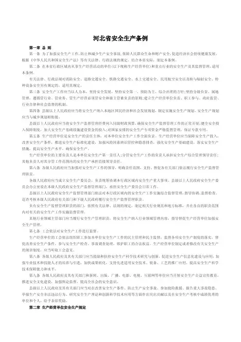 河北省安全生产条例