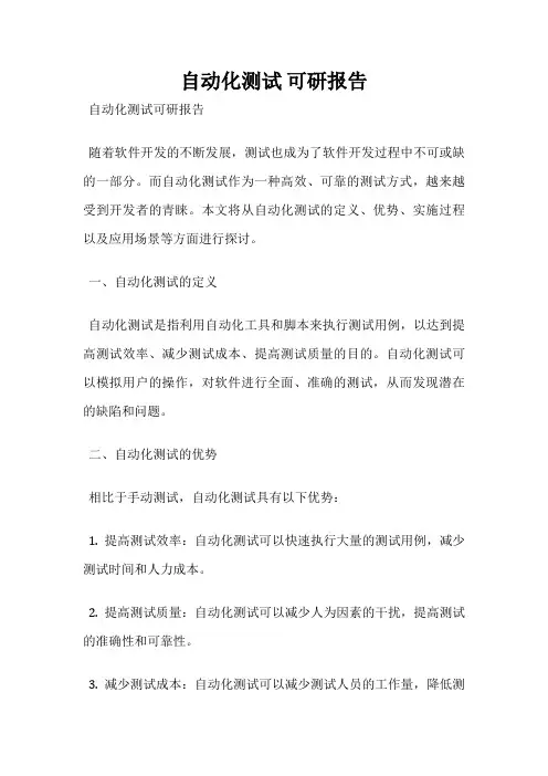 自动化测试 可研报告
