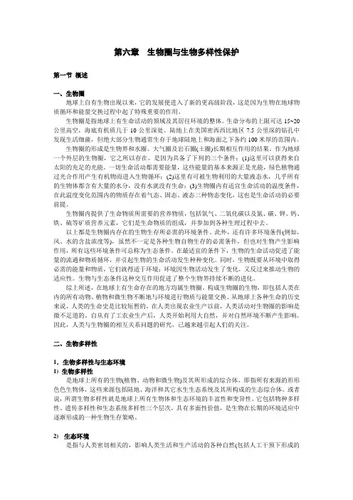 第六章  生物圈与生物多样性保护
