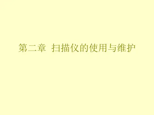 第二章 扫描仪的使用与维护