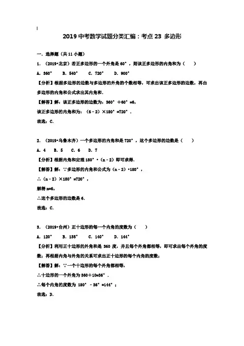 【附20套名校中考真题】2019中考数学试题分类汇编考点23多边形含解析_458