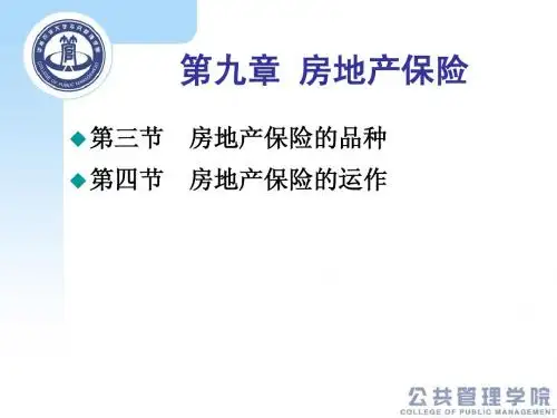 房地产金融第九章房地产保险